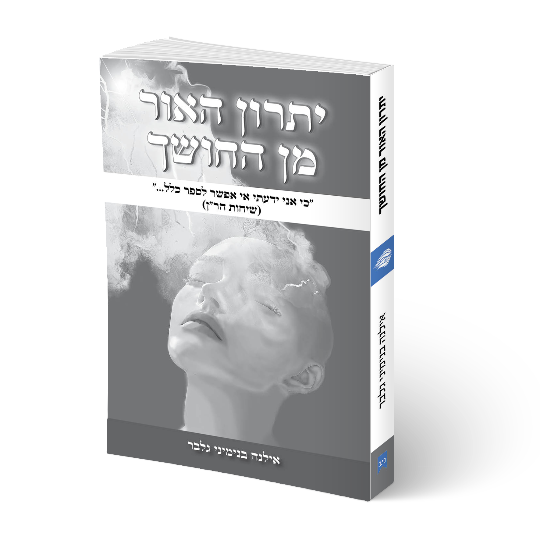 יתרון האור מן החושך-אילנה בנימיני גלבר